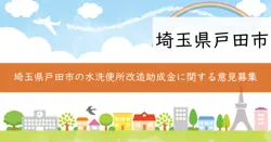 戸田市水洗便所改造資金融資・補助条例の改正の画像