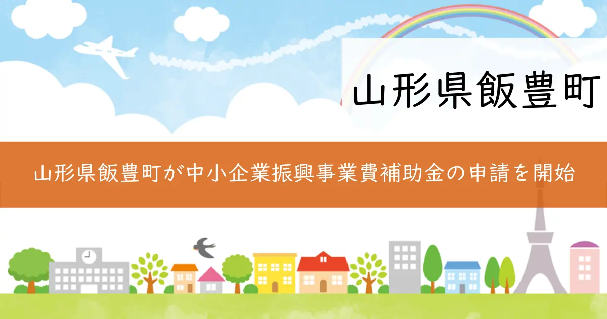 山形県飯豊町が中小企業振興事業費補助金の申請を開始