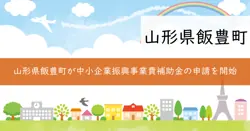 飯豊町中小企業振興事業費補助金の画像