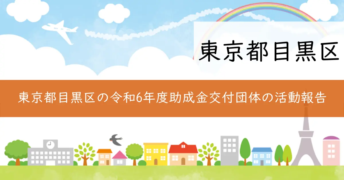 東京都目黒区の令和6年度助成金交付団体の活動報告
