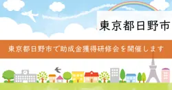 助成金獲得への道研修会の画像