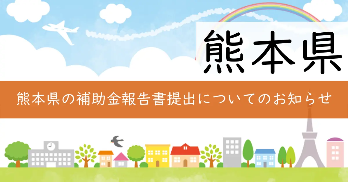 熊本県の補助金報告書提出についてのお知らせ
