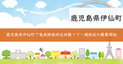 奄美群島移住体験ツアー実施事業補助金の画像