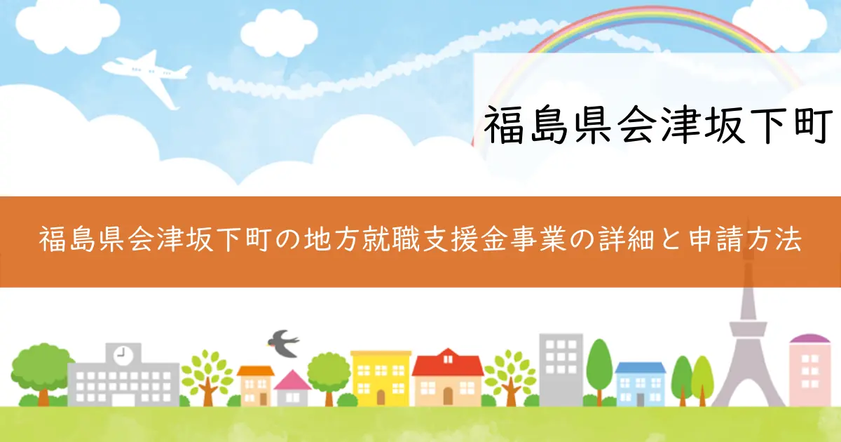 福島県会津坂下町の地方就職支援金事業の詳細と申請方法