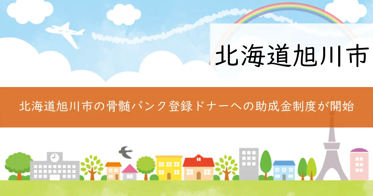 北海道旭川市の骨髄バンク登録ドナーへの助成金制度が開始
