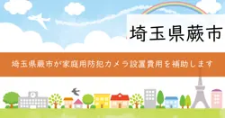 家庭用防犯カメラ設置費補助金の画像