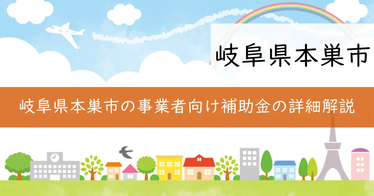 岐阜県本巣市の事業者向け補助金の詳細解説