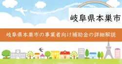 本巣市事業者サポート補助金の画像