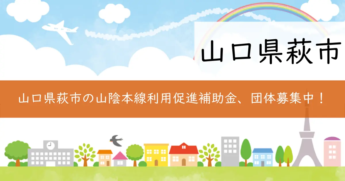 山口県萩市の山陰本線利用促進補助金、団体募集中!