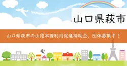 萩市山陰本線利用促進補助金の画像
