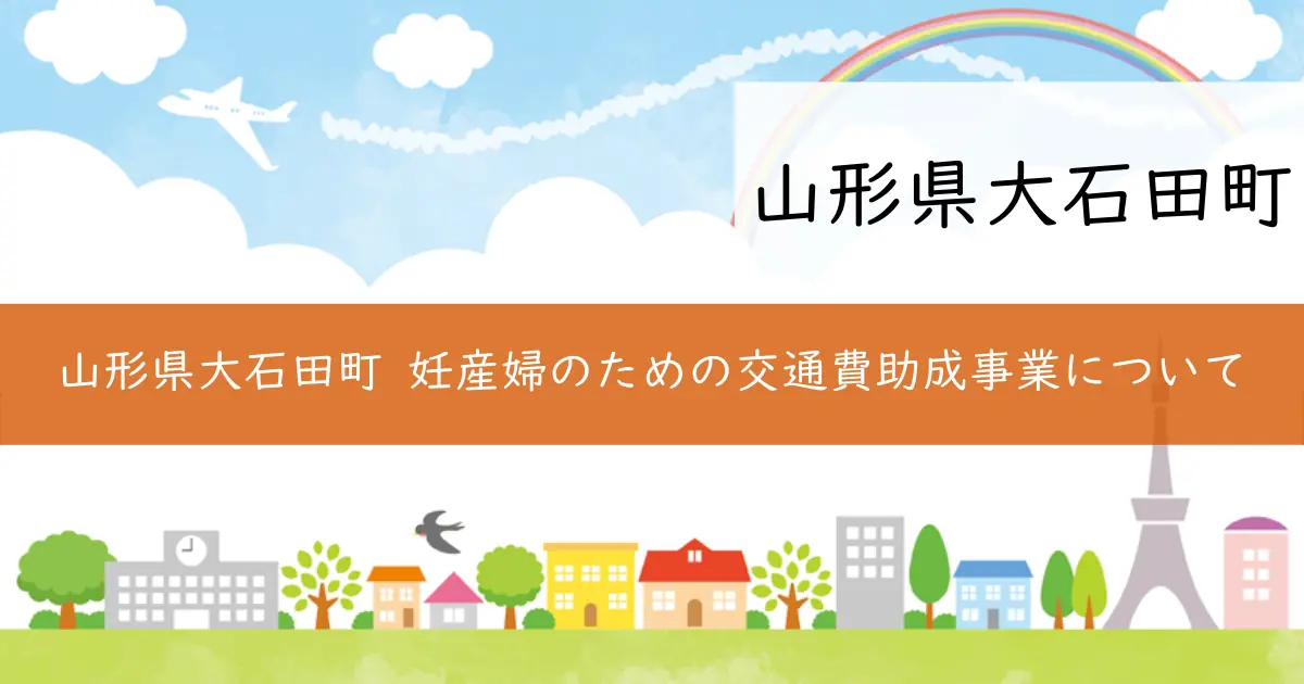 山形県大石田町 妊産婦のための交通費助成事業について