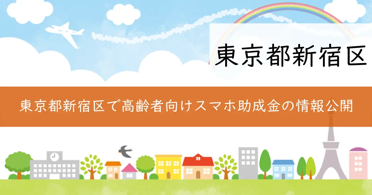 東京都新宿区で高齢者向けスマホ助成金の情報公開