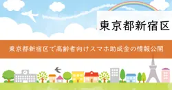 高齢者のスマートフォン購入費助成の画像