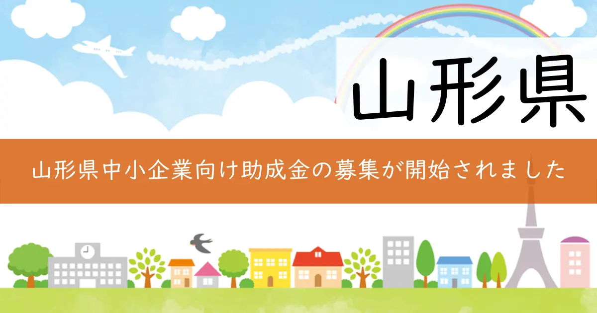 山形県中小企業向け助成金の募集が開始されました