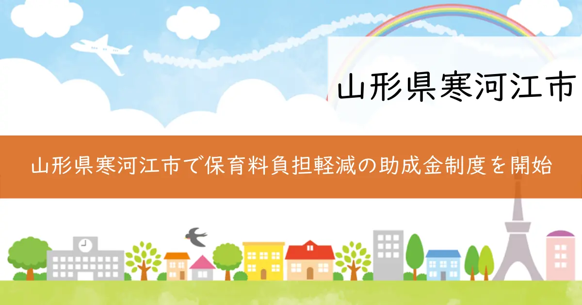 山形県寒河江市で保育料負担軽減の助成金制度を開始