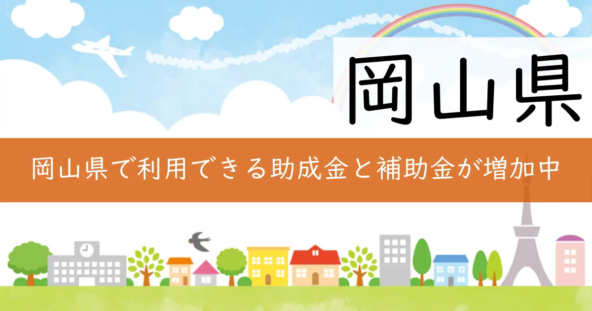 岡山県で利用できる助成金と補助金が増加中