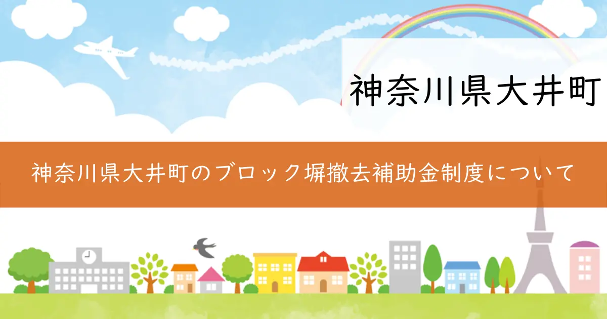 神奈川県大井町のブロック塀撤去補助金制度について