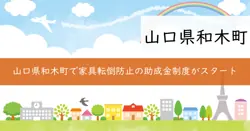 和木町家具転倒防止等対策補助金の画像