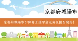 保育士奨学金返還支援金の画像