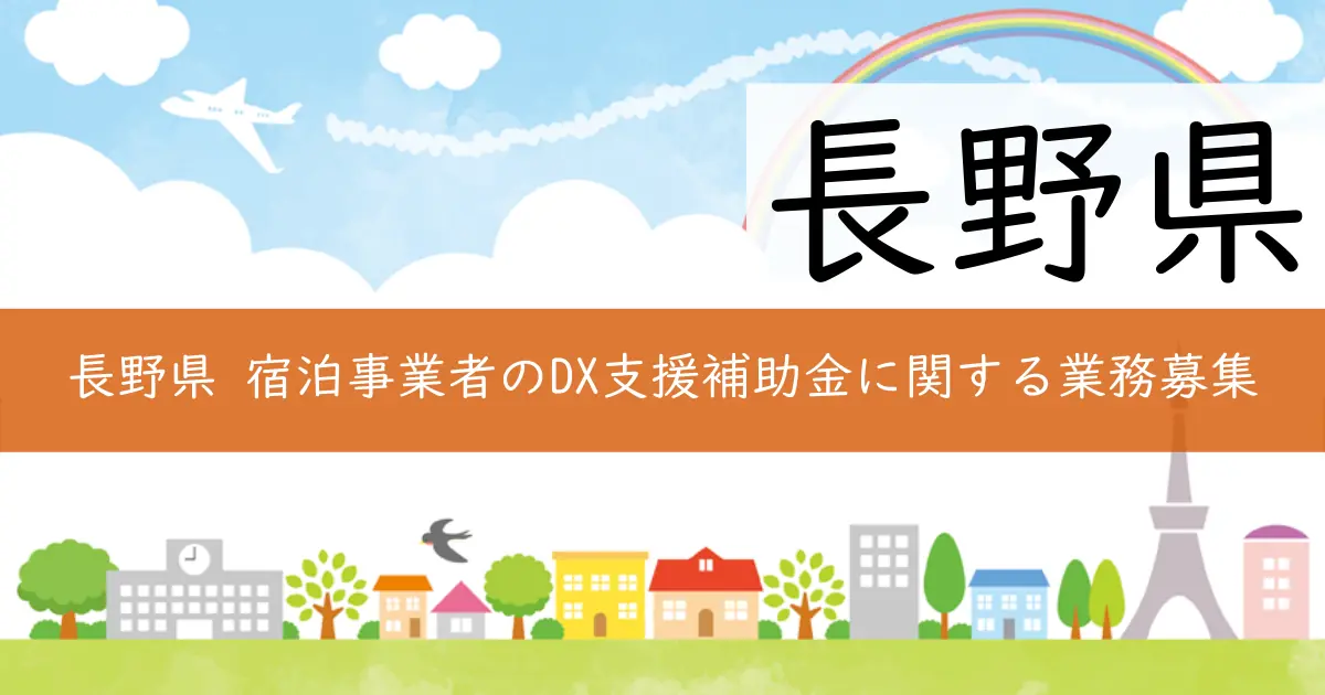 長野県 宿泊事業者のDX支援補助金に関する業務募集