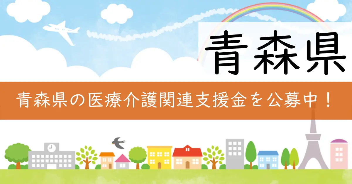 青森県の医療介護関連支援金を公募中!