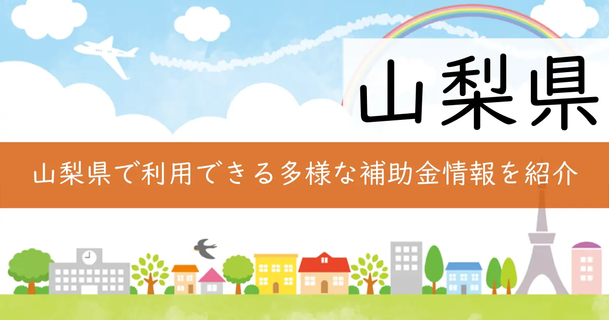 山梨県で利用できる多様な補助金情報を紹介