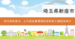 止水板等設置費補助金制度の画像