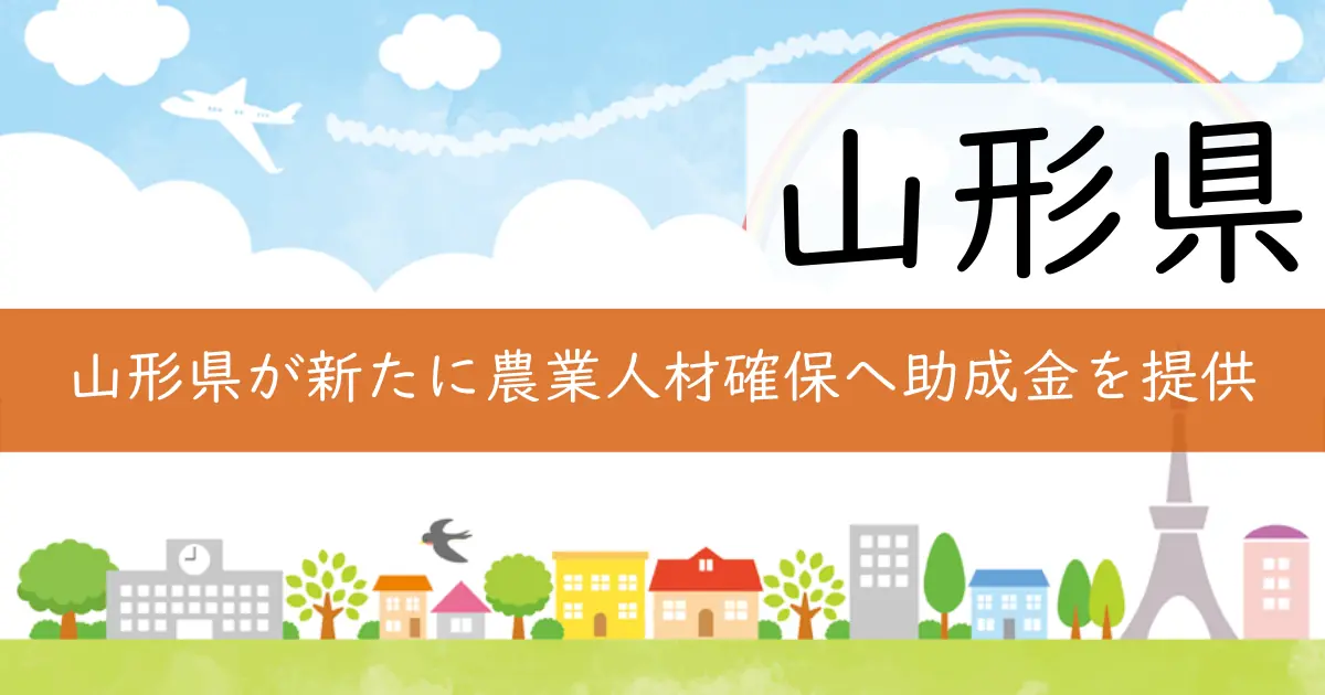 山形県が新たに農業人材確保へ助成金を提供