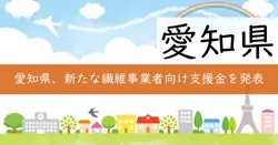 2025年愛知県繊維事業者燃油価格高騰対策支援金の画像