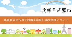 芦屋市介護人材養成支援事業補助金の画像