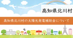 北川村太陽光発電設備及び蓄電池導入費補助金の画像