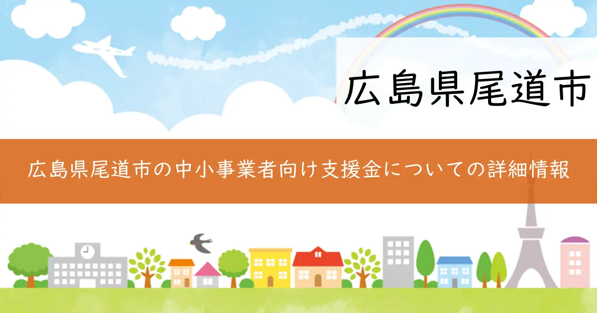 広島県尾道市の中小事業者向け支援金についての詳細情報