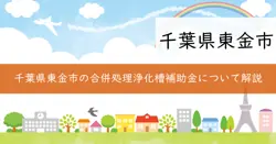合併処理浄化槽維持管理費補助金の画像