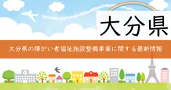 令和８年度障がい者福祉施設整備事業の画像