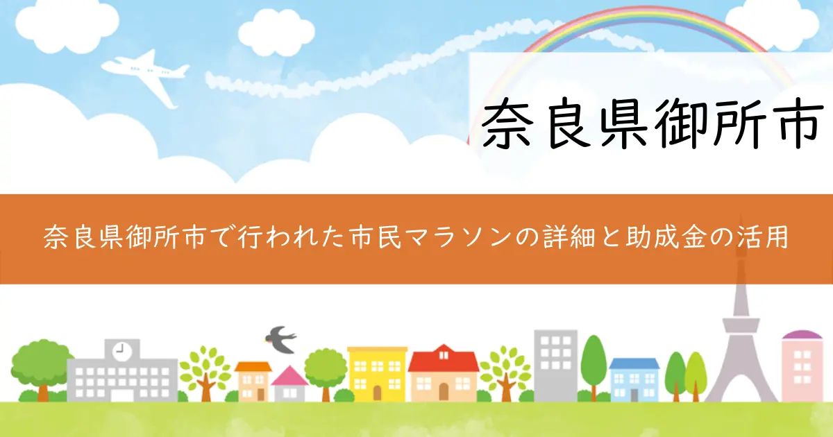 奈良県御所市で行われた市民マラソンの詳細と助成金の活用