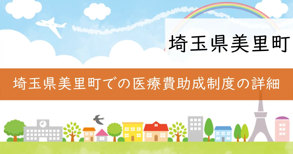 埼玉県美里町での医療費助成制度の詳細