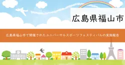 スポーツ振興くじ助成金を活用した2025ふくやまユニバーサルスポーツフェスティバルの画像