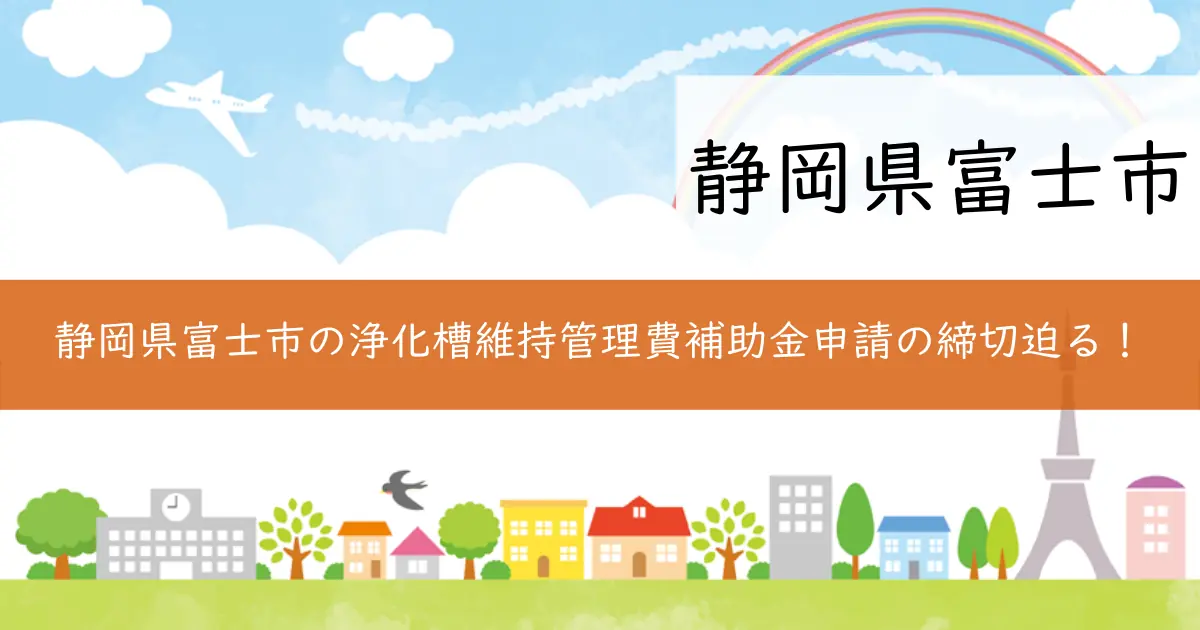 静岡県富士市の浄化槽維持管理費補助金申請の締切迫る！