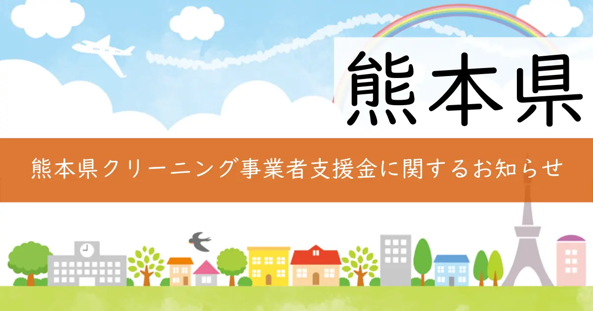 熊本県クリーニング事業者支援金に関するお知らせ