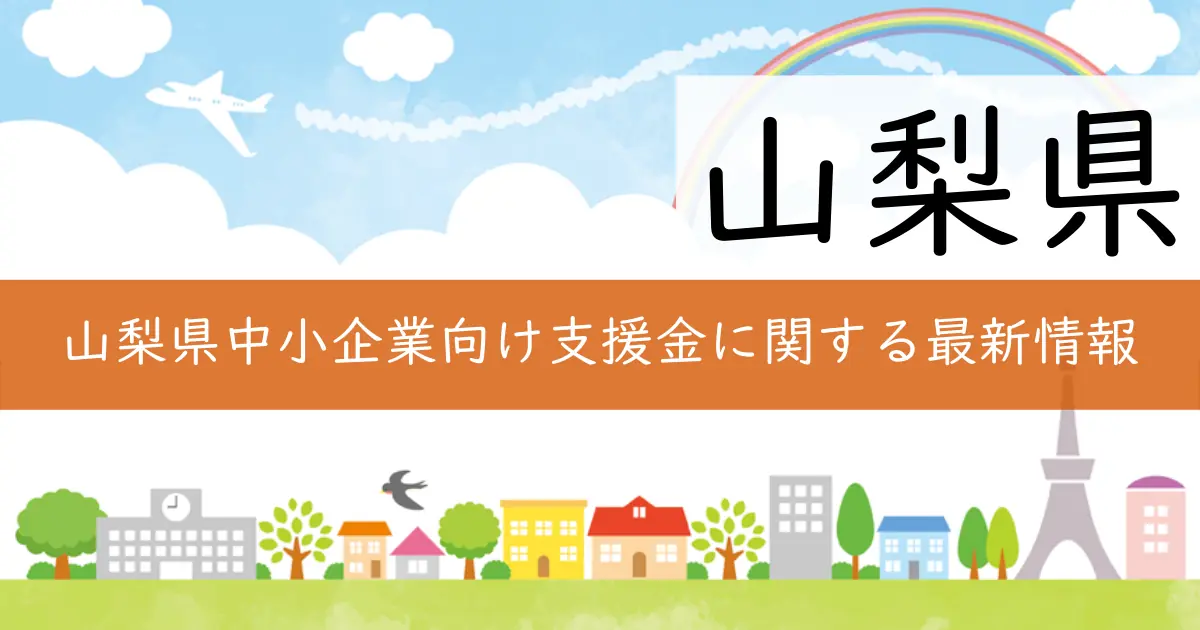 山梨県中小企業向け支援金に関する最新情報