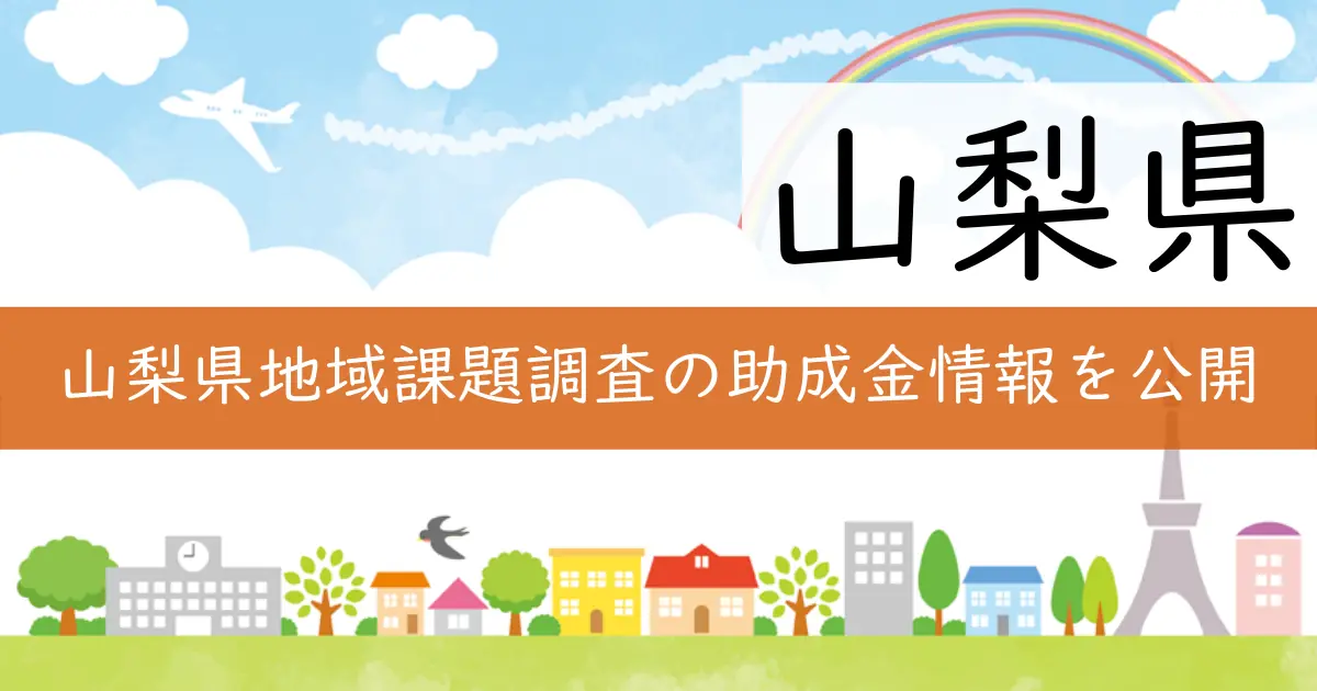 山梨県地域課題調査の助成金情報を公開