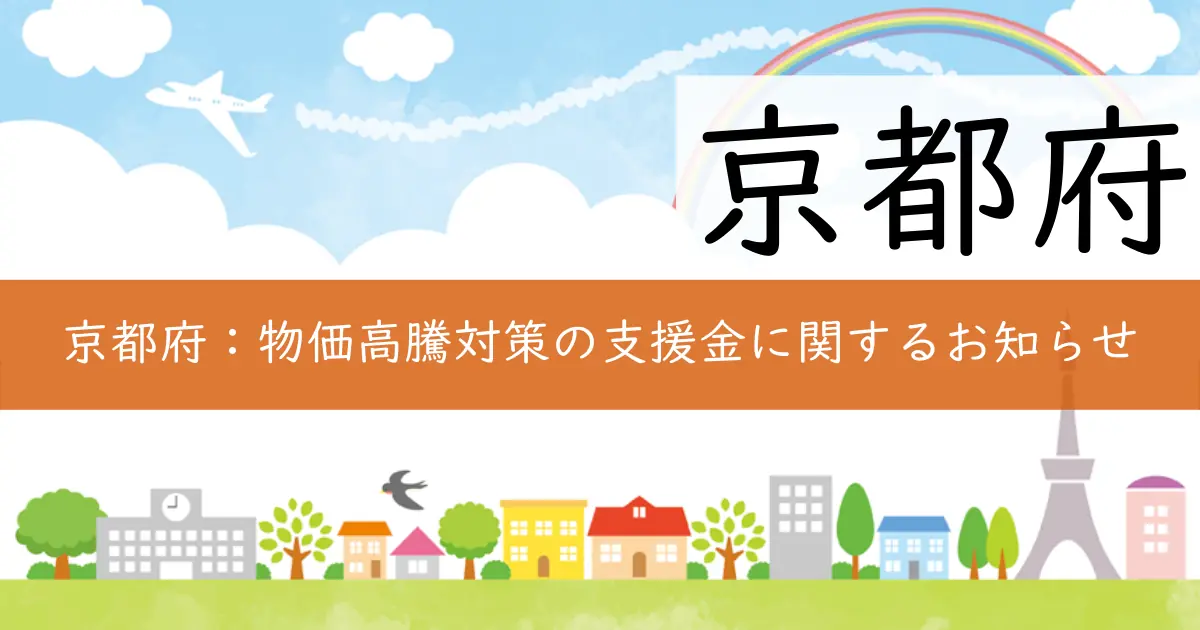 京都府:物価高騰対策の支援金に関するお知らせ