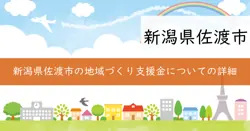 元気な地域づくり支援事業補助金の画像
