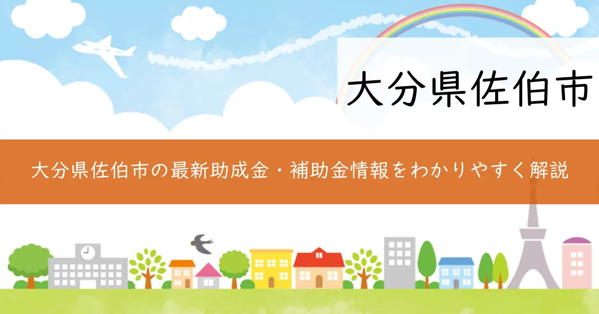 大分県佐伯市の最新助成金・補助金情報をわかりやすく解説
