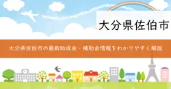 助成金・補助金の画像