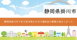 空き家活用お片付け補助金の画像