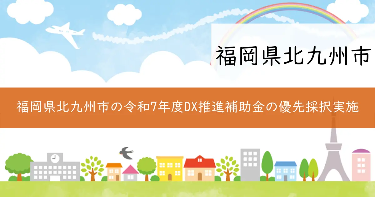 福岡県北九州市の令和7年度DX推進補助金の優先採択実施