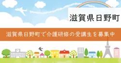 日野町介護職員初任者研修受講者支援事業補助金の画像
