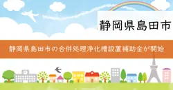 合併処理浄化槽設置補助金の画像