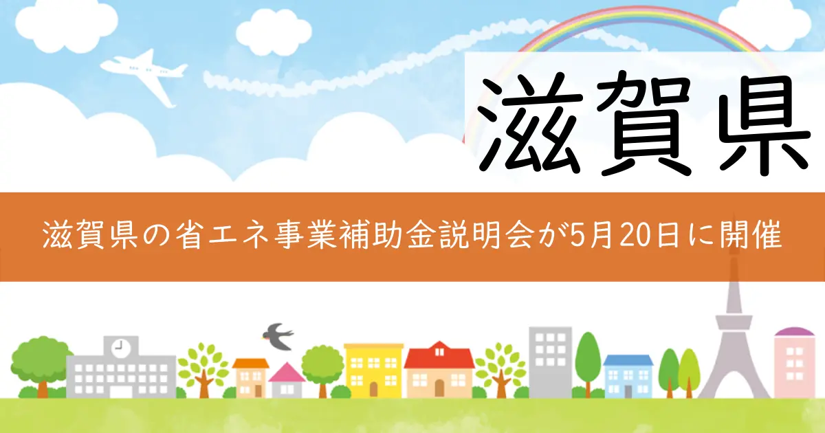 滋賀県の省エネ事業補助金説明会が5月20日に開催